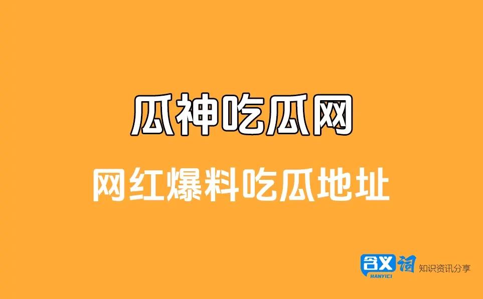 瓜神爆料黑料吃瓜网最新地址，网络热门事件吃瓜网每日吃瓜