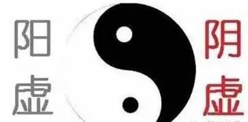 怎么简单判断阴虚还是阳虚?怎么调理阴虚和阳虚