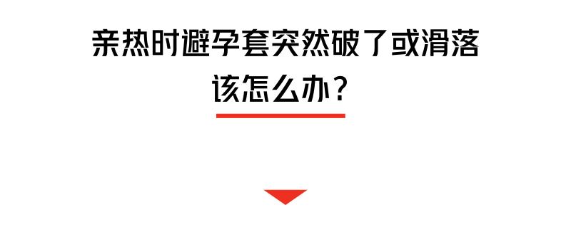 亲热时，避孕套突然破了，怎么办？