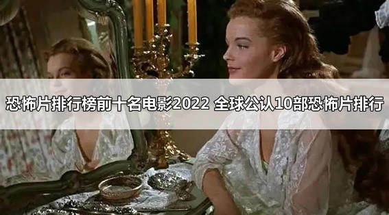 恐怖片排行榜前十名电影2022 全球公认10部恐怖片排行