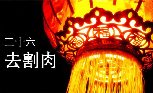 腊月二十六:腊月二十六是什么日子有什么风俗