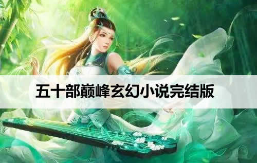 五十部巅峰玄幻小说完结版