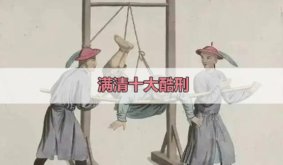 满清十大酷刑：骑木驴、凌迟、车裂、梳洗、宫刑