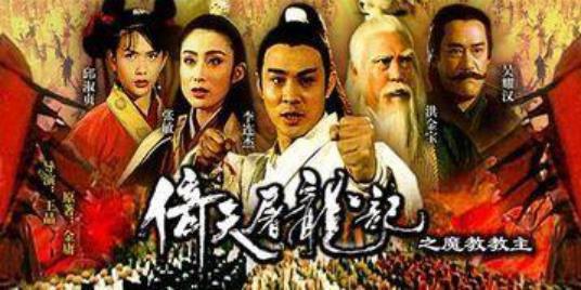 倚天屠龙记之圣火令:电影倚天屠龙记2之魔教圣火令