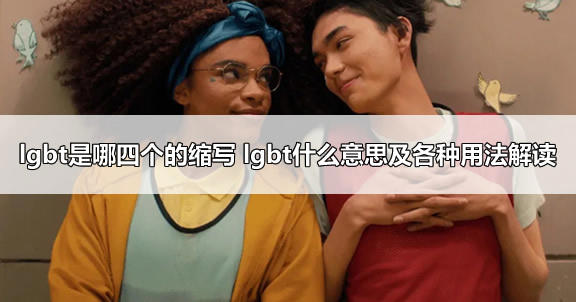 lgbt是哪四个的缩写 lgbt什么意思及各种用法解读