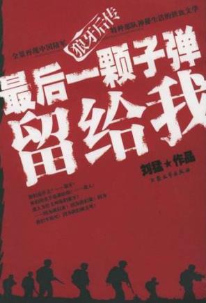 好看的军旅小说:20部特种兵热血沸腾生活的小说