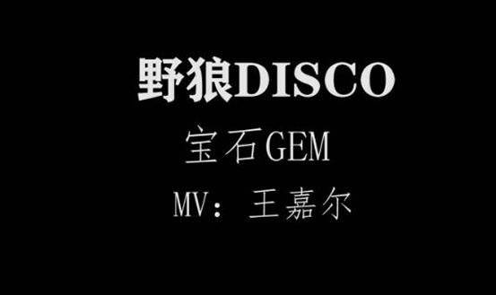 野狼disco是哪一期:野狼disco为什么这么火