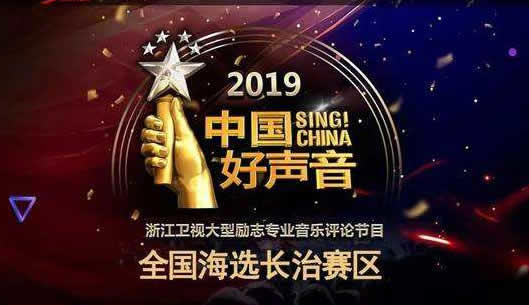 中国好声音2019播出时间：2019中国好声音在哪看有几期