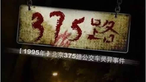 北京375公交车灵异事件：大家怎么说的完整版原文