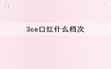 3ce口红什么档次